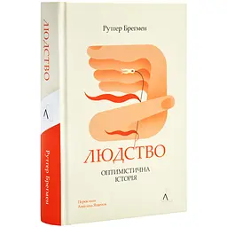 Людство. Оптимістична історія — Рутґер Бреґмен | Лабораторія, книга українською, нова, тверда
