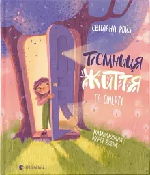 Таємниця Життя та смерті