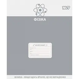 Зошит предметний Yes Active minds Фізика А5 48 аркушів клітинка (768534)