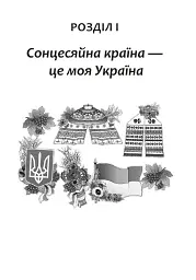 Вчимо дітей красномовства в роботі над словом. 3-4 класи. Інтегрований посібник з літературного читання та української мови - Антоніна Каніщенко - мініатюра 4