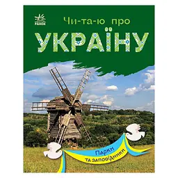 Читаю про Україну по складах "Парки та заповідники" 366018 з кольоровими ілюстраціями