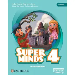 Super Minds (Ukrainian edition) НУШ 4 Workbook - Герберт Пухта