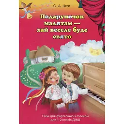 Подаруночок малятам - хай веселе буде свято. Пісні для фортепіано з голосом для 1-2 класів ДМШ - Світлана Чиж