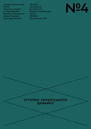 Літопис українського дизайну. №4