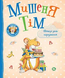 Дитяча книга «Мишеня Тім святкує день народження» з яскравими ілюстраціями (124666)