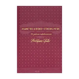 Книга Мистецтво спокуси. 24 закони переконання - Роберт Грін КСД (9786171508002)