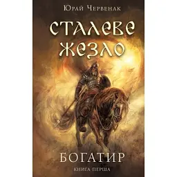 Богатир. Книга 1. Сталеве жезло - Юрай Червенак