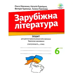 Зарубіжна література. Зошит для діагностування результатів навчання. 6 клас - Ольга Ніколенко
