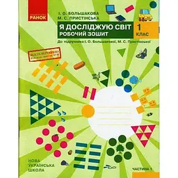 Я досліджую світ. 1 клас: робочий зошит: до підр. І.О. Большакової, М.С. Пристрінської. У 2 ч. Ч. 1 (НУШ)