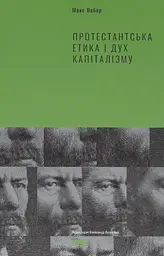 Протестантська етика і дуx капіталізму