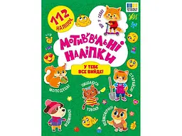 Наліпки УЛА Мотивувальні У тебе все вийде! арт.23146