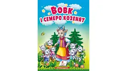 Вовк і семеро козенят, 10 сторінок, картонна обкладинка 9786178357993