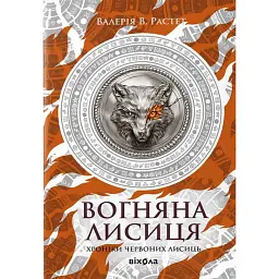 Вогняна Лисиця. Хроніки червоних лисиць. Книга 3 - Валерія В. Растет