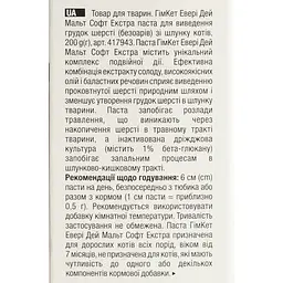 Malt-soft Gimcat Extra Паста для виведення шерсті та поліпшення моторики шлунка 200 г (G-417127/417943) - мініатюра 7