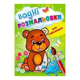 Розмальовка "Водні розмальовки для найменших. Ведмежа 9789664664902 "Пегас"