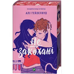 Не закохані, зі зрізом - Алі Гейзелвуд