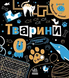 Прокачай мозок! Тварини