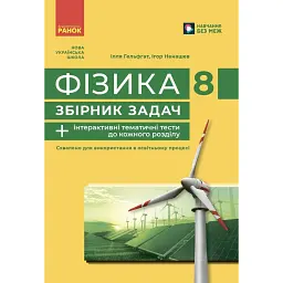 Фізика. 8 клас. Збірник задач - Ілля Гельфгат