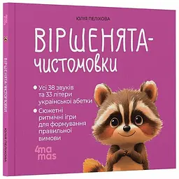 Книга Віршенята-чистомовки Основа МТБ014 shop (9786170044280) - мініатюра 1