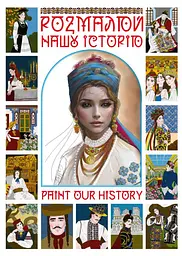 Розмалюй нашу історю