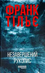 Незавершений рукопис - Франк Тільє | Фабула, книга українською, нова, тверда