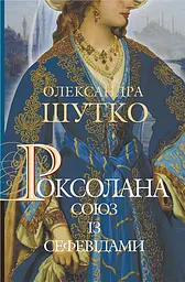 Роксолана. Союз із сефевідами - Олександра Шутко