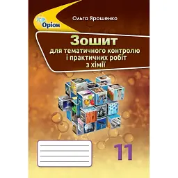 Хімія 11 клас. Зошит для тематичного контролю і практичних робіт - Ольга Ярошенко