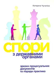Спори з Державними органами: зразки процесуальних документів та поради практика