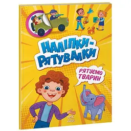 Наліпки-рятувалки Ранок Рятуємо тварин (А1342008У)