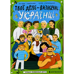 Твої друзі — визначні українці. Книжка-розмальовка друга - Оксана Лущевська - мініатюра 1