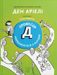 Професор Д розраховується з боргами