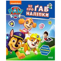 Щенячий Патруль. Не проГАВ наліпки. Світ щенят (524467)