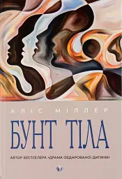 Бунт Тіла