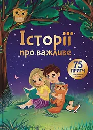 Історії про важливе. 75 притч для роздумів із дітьми - Елеонора Добровольська