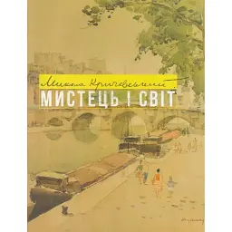 Микола Кричевський. Мистець і світ - Оксана Підсуха