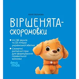 Віршенята-скоромовки. Матусина бібліотечка - Юлія Пеліхова