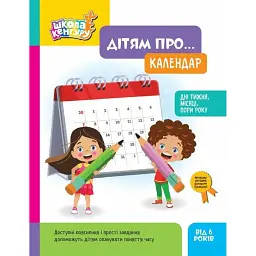 Школа Кенгуру. Дітям про... Календар - Катерина Куницька