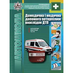 Правила дорожнього руху. Домедична і медична допомога потерпілим внаслідок ДТП - Віктор Гусар