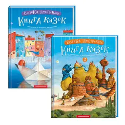 Комплект з 2-х книг Велика ілюстрована книга казок том 1 і том 2 kni0004076