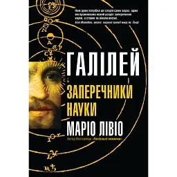 Галілей і заперечники науки - Маріо Лівіо - мініатюра 1