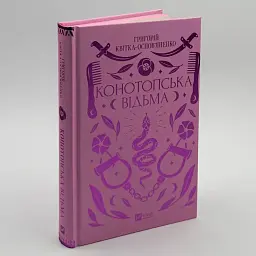 Конотопська відьма - Григорій Квітка-Основ’яненко | Vivat, книга українською, нова, тверда - мініатюра 2