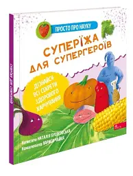 Просто про науку. Суперїжа для супергероїв - мініатюра 2