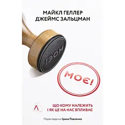 Книга Моя! Що кому належить і як це на нас впливає Майкл Геллер, Джеймс Сальзман українською kni0003542