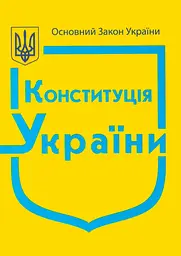 Конституція України. (+ державні символи) 2026р.
