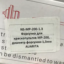 Змінне сопло для фарбопульта MP-200, діаметр 1,3 мм AUARITA NS-MP-200-1.3 - мініатюра 4