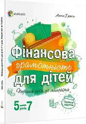 Фінансова грамотність для дітей. 5-7 років. Корисні навички. Перший крок до мільйона
