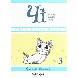 Чі. Життя однієї киці. Том 3 - Конамі Каната