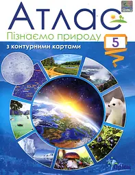 Атлас. 5 кл. Пізнаємо природу 5 кл. Атлас з контурними картами 2022 НУШ