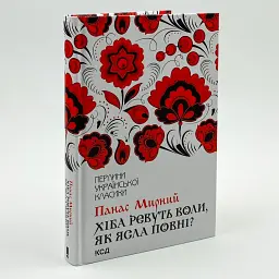 Хіба ревуть воли, як ясла повні? - Панас Мирний | Клуб Сімейного Дозвілля, книга українською, нова, тверда