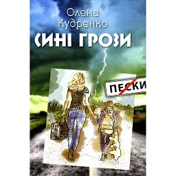 Сині грози - Олена Кудренко
